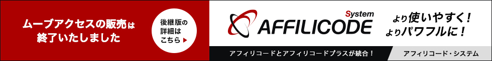 ムーブアクセスは「アフィリコード･システム」として新しく生まれ変わりました。